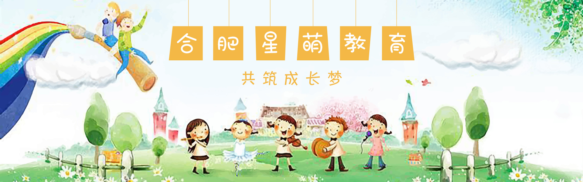 合肥星萌教育咨询有限公司